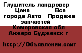 Глушитель ландровер . › Цена ­ 15 000 - Все города Авто » Продажа запчастей   . Кемеровская обл.,Анжеро-Судженск г.